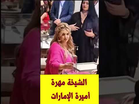 الشيخة مهرة محمد بن راشد آل مكتوم وفرنش مونتانا الشيخة مهرة محمد بن راشد آل مكتوم ترقص