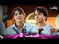 رفاقت قسمت 3  