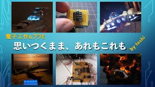 電子工作&プラモ〜思いつくまま、あれもこれも 2020.6.14