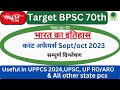 Sanskriti IAS 70th BPSC Prelims 2024 Test Series- 1(Indian History) 70th BPSC Test Series 2024#bpsc