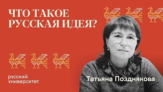 Что такое русская идея? Татьяна Николаевна Позднякова