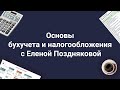 Онлайн-курс &quot;Основы бухучета и налогообложения с Еленой Поздняковой&quot;