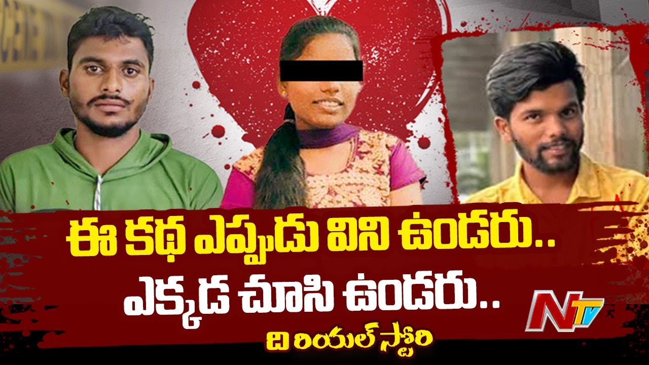ఈ కథ ఎప్పుడు విని ఉండరు.. ఎక్కడ చూసి ఉండరు: Real Story On Murder Attempt Kurnool Yemmiganur | Ntv