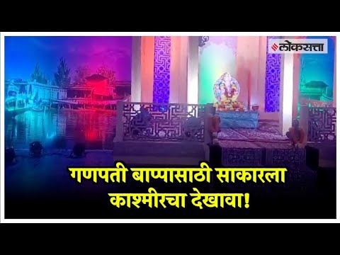 Ganeshotsav 2023: काश्मिरचा सुंदर दल लेक अन् हाऊसबोटीत टिळकनगरचा बाप्पा!; देखाव्यासाठी अनोखी कलाकृती