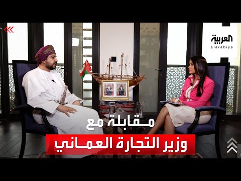 مقابلة حصرية للعربية مع وزير التجارة والصناعة وترويج الإستثمار العماني قيس اليوسف