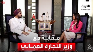 مقابلة حصرية للعربية مع وزير التجارة والصناعة وترويج الإستثمار العماني قيس اليوسف