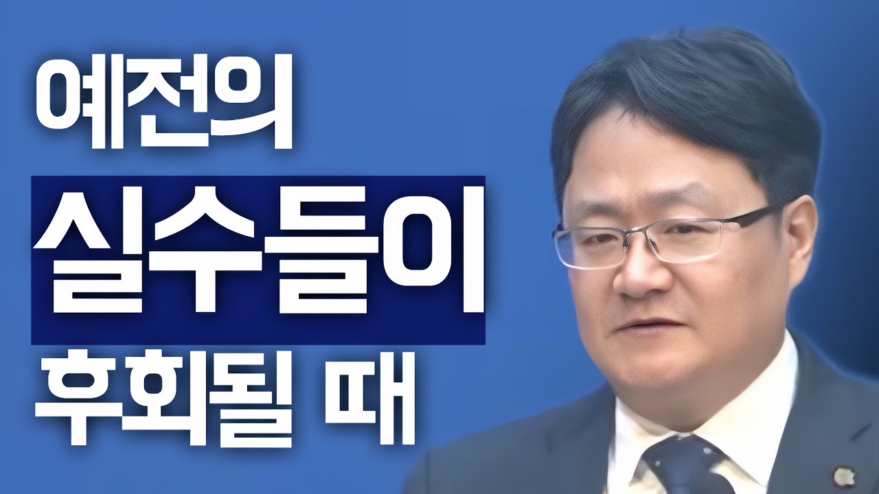 [조각말씀] 예전의 실수들이 후회될 때 | 최훈일P