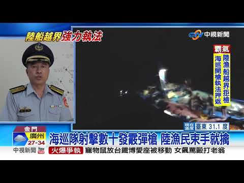 陸船越界蛇行拒捕 金門海巡開數十槍壓制│中視新聞 20200906