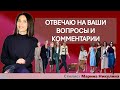 Отвечаю на ваши вопросы о стиле, уходе за собой, подборе жакетов и сумок и многом другом. 12+