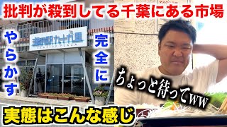 【賛否】批判が殺到してる千葉の市場で数量限定の刺身定食を頼んだら。。。