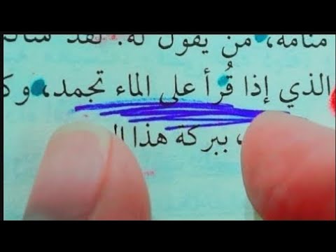 دعاء اذا قرأته علي الماء تجمدد لا تستعمله الا بما يرضي الله يحقق لك ما تريده مهما كان مستحيل 