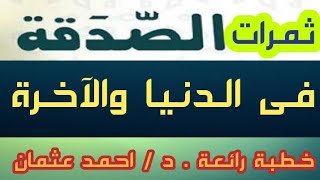 خطبة رائعة ومتميزة بعنوان . ثمرات الصدقة فى الدنيا والآخرة