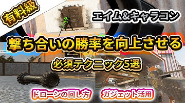 【有料級】初心者必見！撃ち合いの勝率を向上させる必須テクニック５選！【R6SX解説動画】