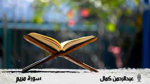 تلاوة هااادئة لسورة مريم بصوت القارئ عبد الرحمان كمال