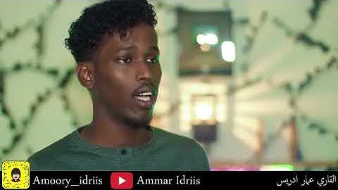سورة الاخلاص بصوت عمار ادريس