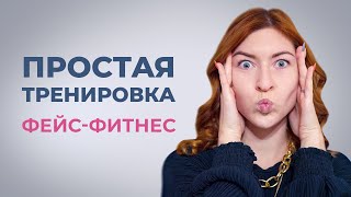 Фейс фитнес расслабь лицо за 5 минут Простая тренировка для лица в домашних условиях