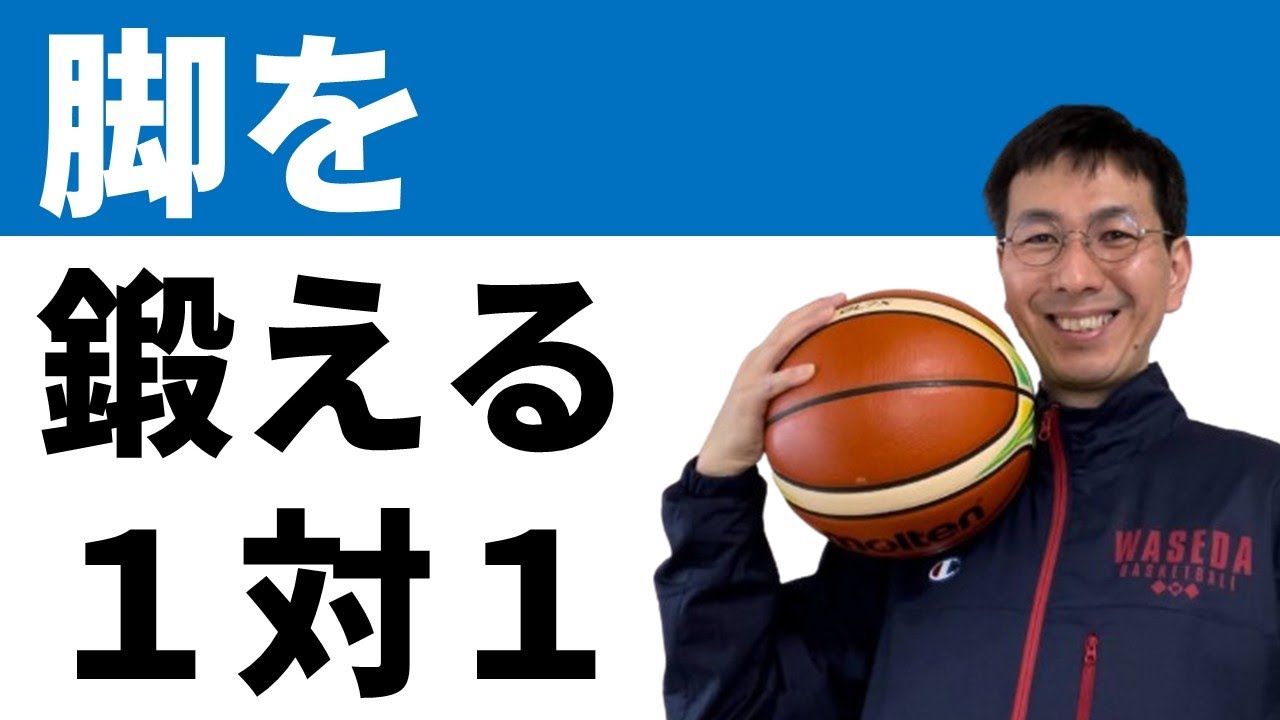 【練習紹介】脚を鍛える１対１【バスケの大学・三原学】