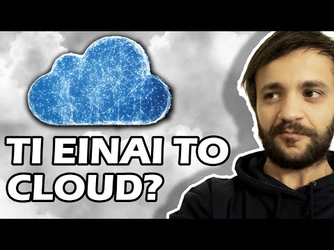 Βίντεο: Τι είναι το cloud computing Γιατί είναι απαραίτητο;