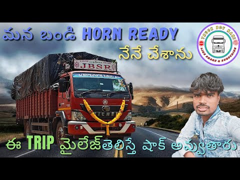 ఈ Trip మైలేజ్ తెలిస్తే షాక్ అవ్వూతారు మన బండి Horn Ready నేనే చేశాను#truck#trucklifevlog#lorryvideos