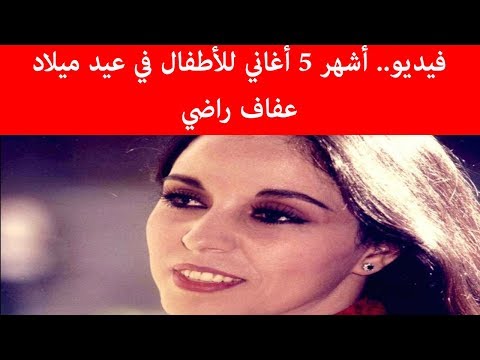 فيديو أشهر 5 أغاني للأطفال في عيد ميلاد عفاف راضي