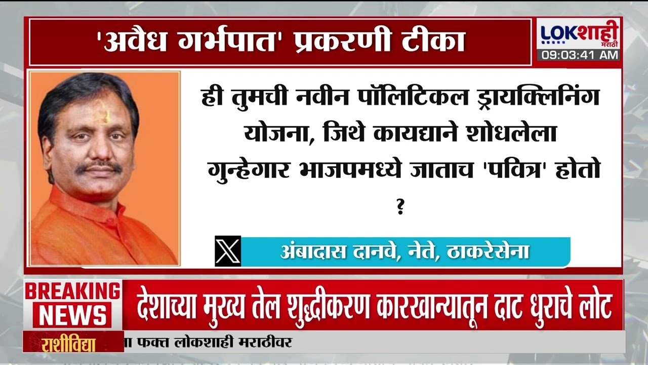 Ambadas Danve | 'भाजपती पॉलिटिकल ड्रायक्लिनिंग?', अवैध गर्भात प्रकरणी दानवेंची भाजपवर टीका
