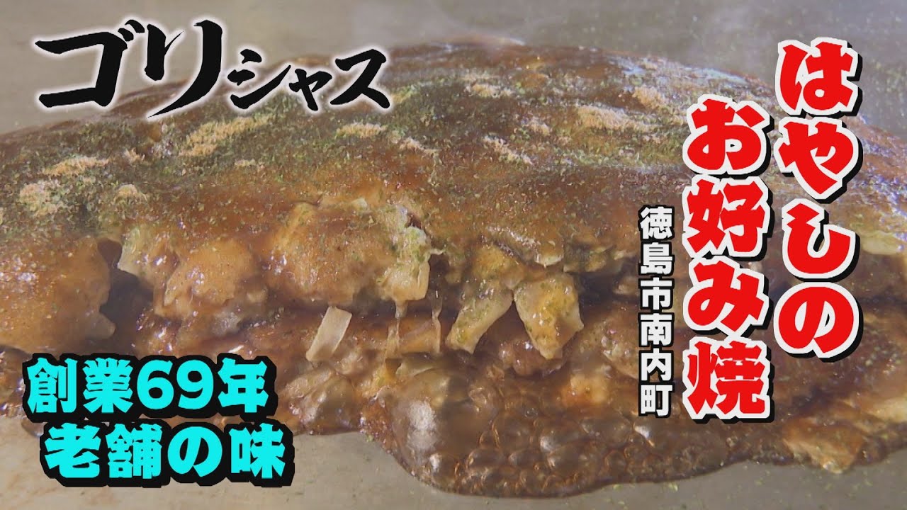 【ゴジカル！】ゴリシャス・はやしのお好み焼（徳島市南内町）