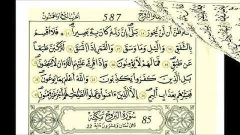 سورة الانشقاق - الشيخ علي الحذيفي - رواية قالون