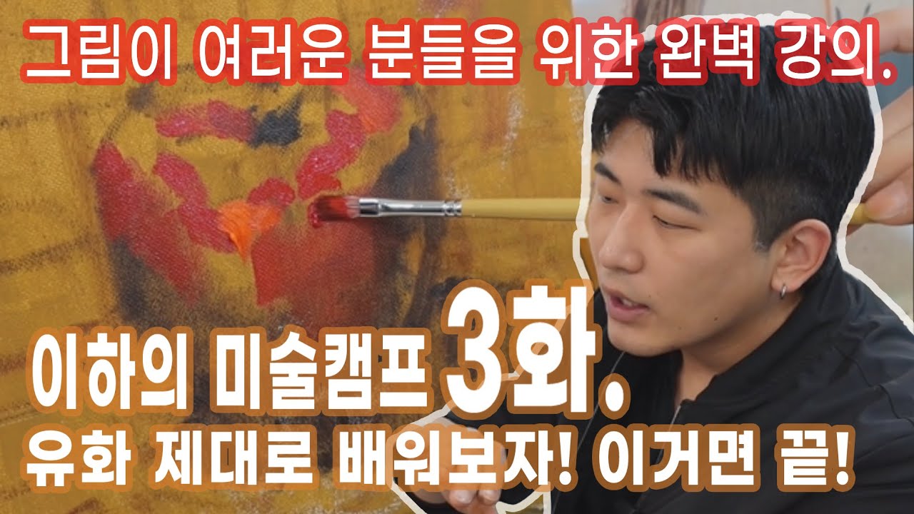 이하의 미술캠프 3화. 유화 제대로 배워보자! 이거면 끝! 그림이 어려운 여러분들을 위한 완벽강의.