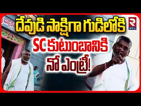 Kadapa Caste Discrimination | దేవుడి దగ్గర కూడా కులమా? | SC's No Entry in Temple | AP News | RTV