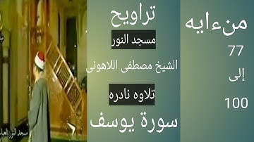سورة يوسف مسجد النور الشيخ مصطفى اللاهونى يوسف الربع الثاني الجزء 13