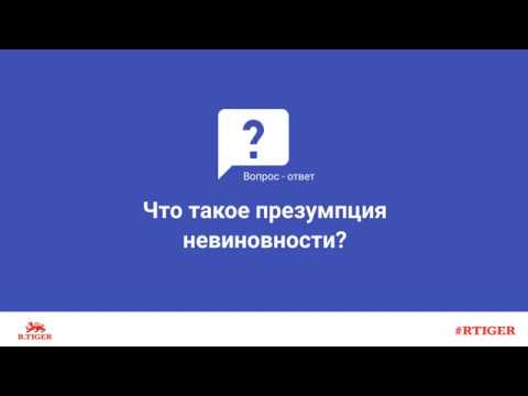 Что такое презумпция невиновности?