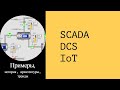 SCADA системы. Примеры, назначение, архитектуры и тренды развития