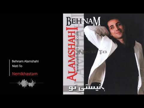 Behnam Alamshahi - Nemikhastam | بهنام علمشاهی - نمی خواستم
