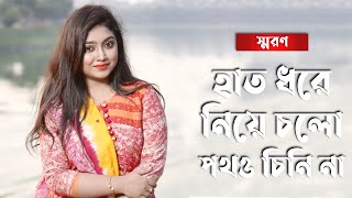 Hat Dhore Niye Cholo Potho Chini Na || হাত ধরে নিয়ে চলো পথও চিনি না || Sharon