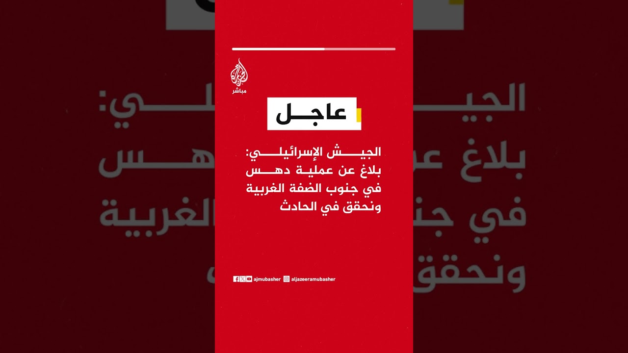 عاجل | الجيش الإسرائيلي: بلاغ عن عملية دهس في جنوب الضفة الغربية ونحقق في الحادث