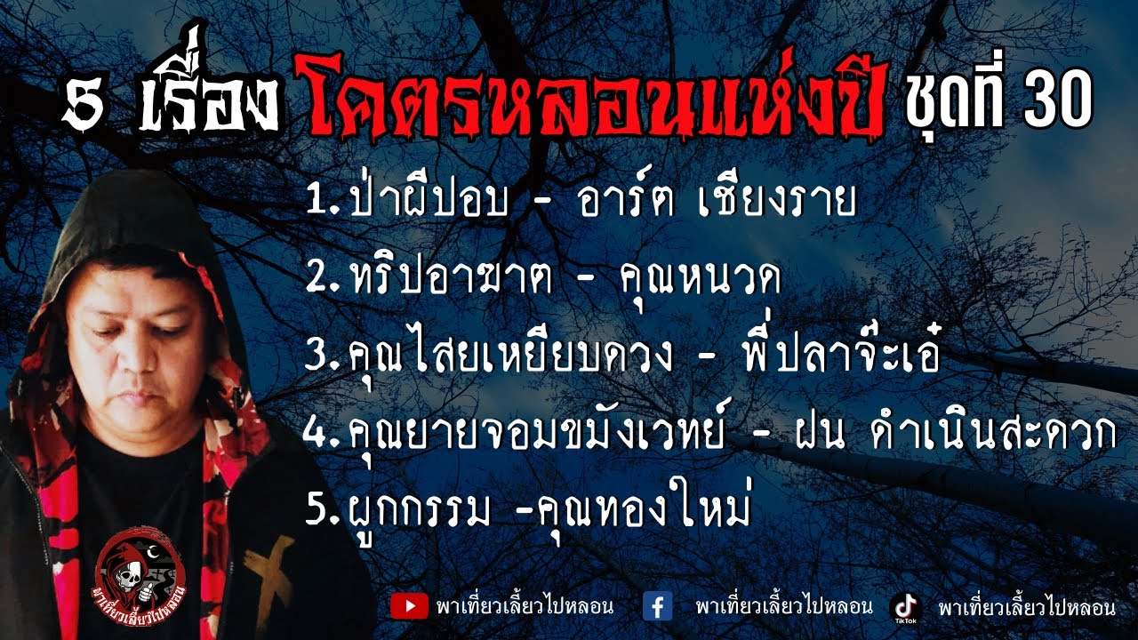 รวม 5 เรื่อง โคตรหลอนแห่งปี ชุดที่ 30