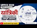 यांत्रिकी (Mechanics) मास्टरक्लास #UPSC2026 #UPPCS2026 #currentaffairs #preparation #studyplan