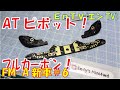 【ミニ四駆】 #1620　カーボンATピボットバンパーの作り方 FM-A新車企画#6