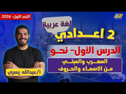 عربي تانيه اعدادي الترم الاول 2026 المعرب والمبني للصف الثاني الاعدادي مستر عبدالله يسري