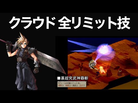 【FFT】クラウドのリミット技全集【ヤコGamesチャンネル】