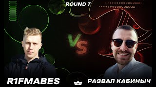 картинка: R1Fmabes - Задеть за живое  (7 round 🆚 Развал Кабиныч)🔥