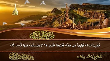 سورة الإنسان (كاملة) | Surah Al-Insan | الشيخ علاء راشد | Alaa Rashid