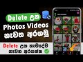 How to Restore your delete videos & Photos | Recovery Deleted Videos | Recover Delete Photos