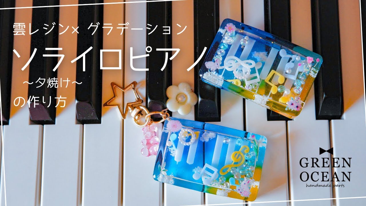 雲レジン×グラデーション ソライロピアノ〜夕焼け〜 を作ろう！【隠れ