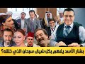 المسرحية الآخيرة لبشار الأسد شاهد الثرثار الذي يفهم بكل شيئ إضحك من قلبك وشارك بنشر الفيديو المسرحية الآخيرة لبشار الأسد شاهد الثرثار الذي يفهم بكل شيئ إضحك من قلبك وشارك بنشر الفيديو