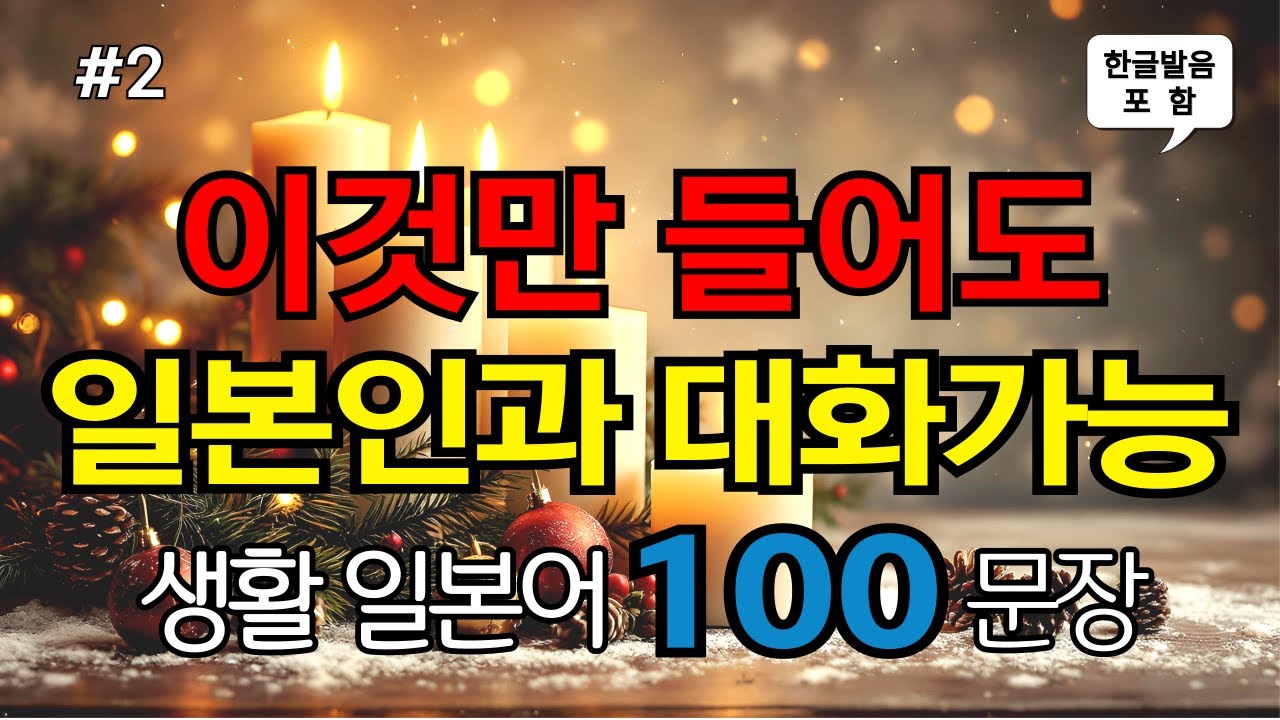 [ch2. 쉬운생활일본어 100문장] 일본어초보 필수시청 | 📌 가장 기본적인 일본어회화 | 🗣 생활필수표현 | 🚶‍♂️ 이동시 틀어만 놓으세요 | 🔁 4회 반복 | 한글발음 포함