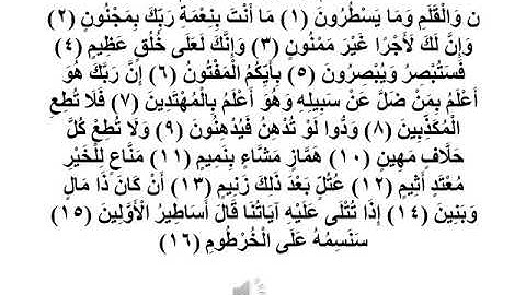 سورة القلم 1  - 16