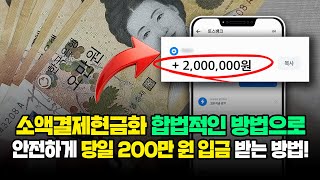 소액결제현금화 불법 X 합법으로 당일 안전하게 5분 내로 200만 원 받아보는 방법!