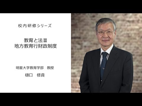 教育と法Ⅲ・地方教育行財政制度＜前半＞（明星大学教授 樋口修