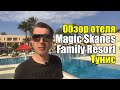 Обзор отеля Magic Skanes Family Resort 4*, Тунис, Монастир, Сканес.